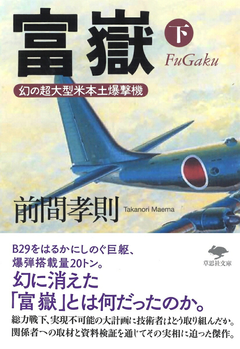 楽天ブックス 文庫 富嶽 下 幻の超大型米本土爆撃機 前間 孝則 9784794224491 本
