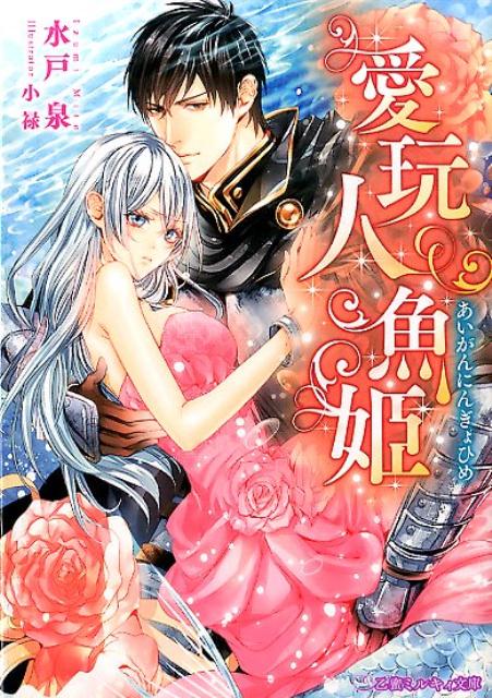 楽天ブックス 愛玩人魚姫 水戸泉 本