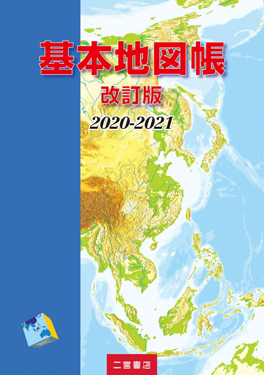 楽天ブックス 基本地図帳 改訂版 21 二宮書店編集部 本