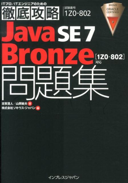 楽天ブックス: Java SE 7 Bronze問題集「1Z0-802」対応 - 試験番号1Z0-802 - 志賀澄人 - 9784844334491  : 本