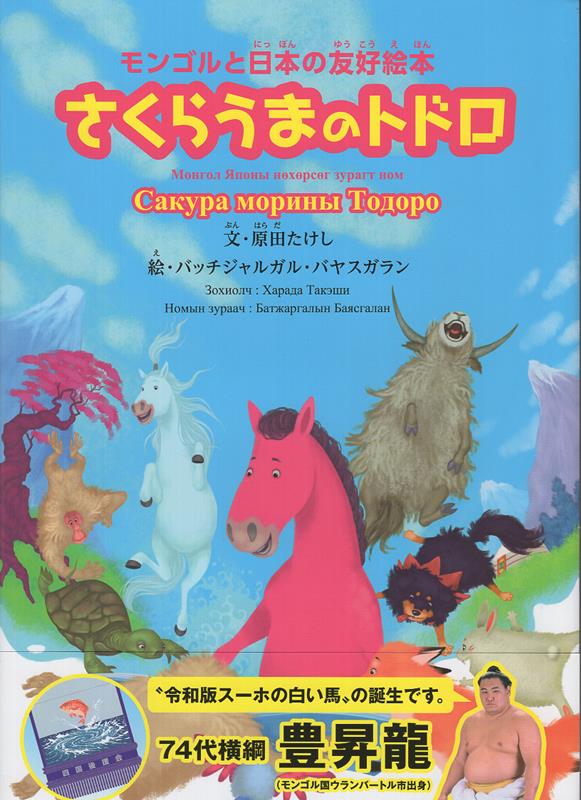 楽天ブックス: さくらうまのトドロ - モンゴルと日本の友好絵本 - 原田たけし - 9784863384491 : 本
