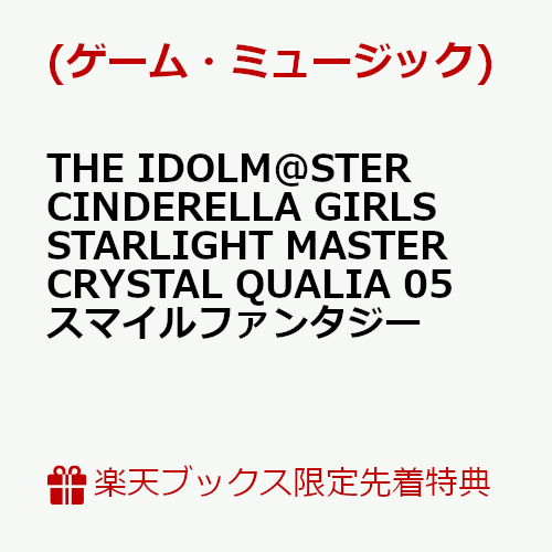 【楽天ブックス限定先着特典】THE IDOLM@STER CINDERELLA GIRLS STARLIGHT MASTER CRYSTAL QUALIA 05 スマイルファンタジー(ミニアクリルキーホルダー)画像