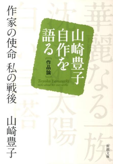 楽天ブックス 作家の使命私の戦後 山崎豊子自作を語る作品論 山崎豊子 9784101104492 本