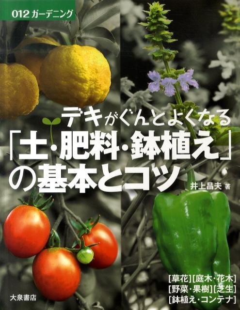 楽天ブックス 土 肥料 鉢植え の基本とコツ デキがぐんとよくなる 井上昌夫 本