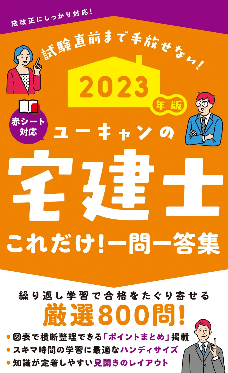 楽天ブックス: 2023年版 ユーキャンの宅建士 これだけ！一問一答集