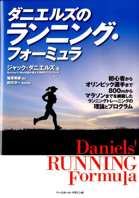 楽天ブックス: ダニエルズのランニング・フォーミュラ - ジャック・T．ダニエルズ - 9784583104492 : 本