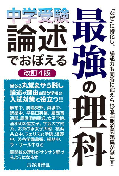 楽天ブックス 中学受験 論述でおぼえる最強の理科 長谷川 智也 本