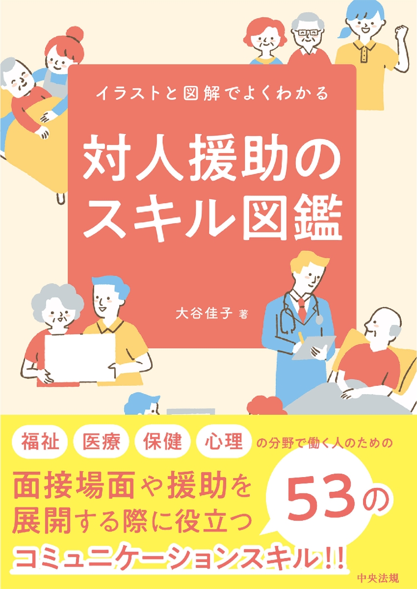 楽天ブックス: 対人援助のスキル図鑑 - イラストと図解でよくわかる