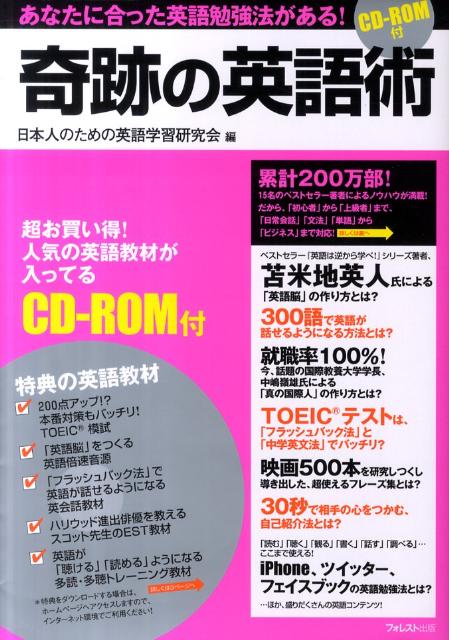 楽天ブックス 奇跡の英語術 あなたに合った英語勉強法がある 日本人のための英語学習研究会 本