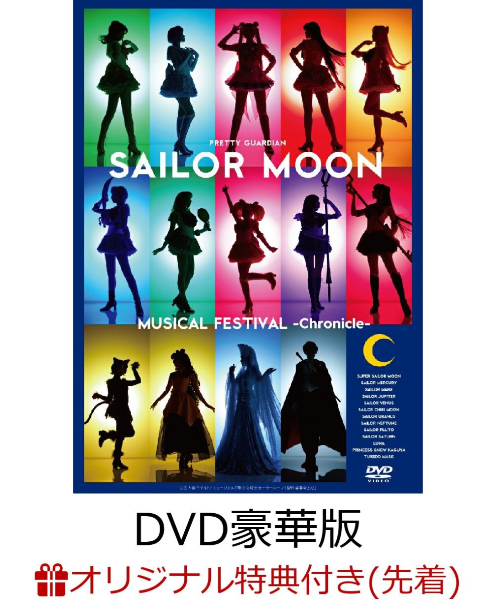 【楽天ブックス限定先着特典】「美少女戦士セーラームーン」30周年記念 Musical Festival -Chronicle-  DVD【豪華版】(オリジナルA4クリアポスター)