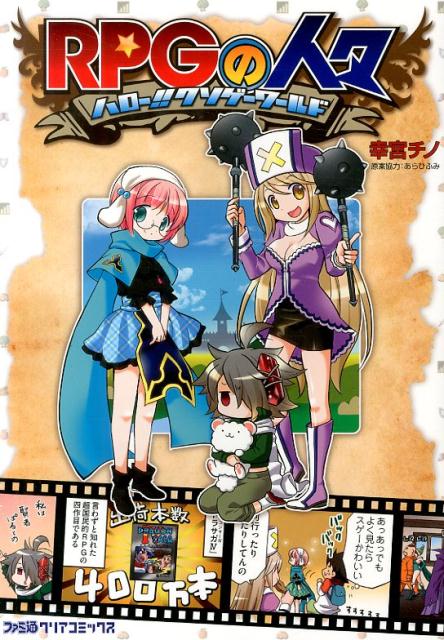 楽天ブックス Rpgの人々 ハロー クソゲーワールドー 幸宮 チノ 本