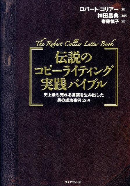 伝説のコピーライティング実践バイブル 伝説のコピーライティング実践バイブル―史上最も売れる言葉を