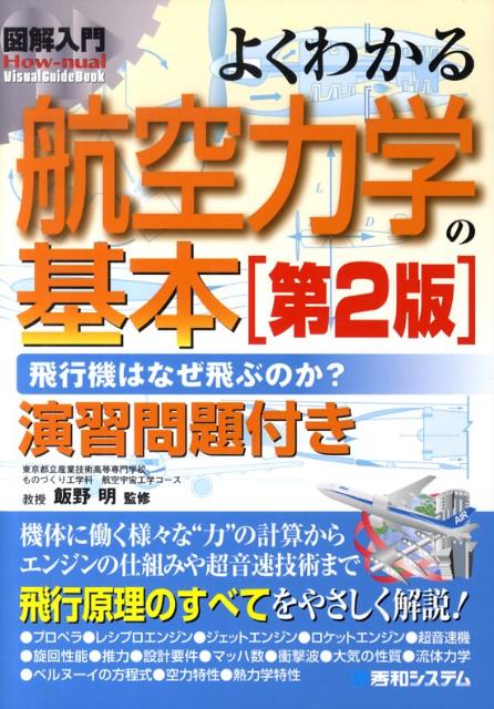 楽天ブックス 図解入門よくわかる航空力学の基本第2版 飛行機はなぜ飛ぶのか 演習問題付き 國竹泰夫 本 楽天ブックス 図解入門よくわかる航空力学の基本第2版 飛行機はなぜ飛ぶのか 演習問題付き 國竹泰夫 本