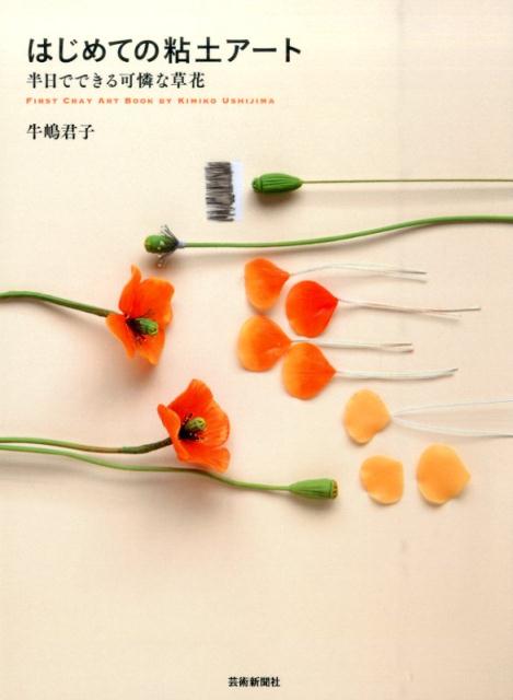 はじめての粘土アート半日でできる可憐な草花[牛嶋君子]