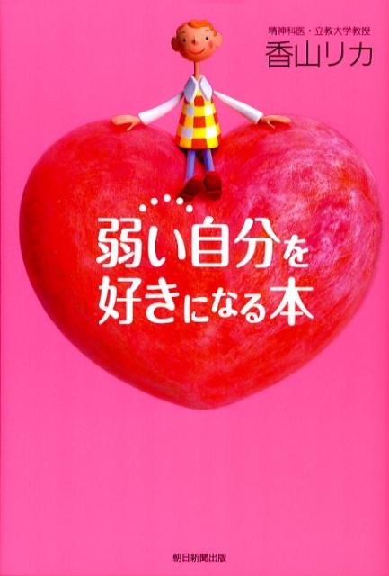 楽天ブックス 弱い自分を好きになる本 香山リカ 本 楽天ブックス 弱い自分を好きになる本 香山リカ 本
