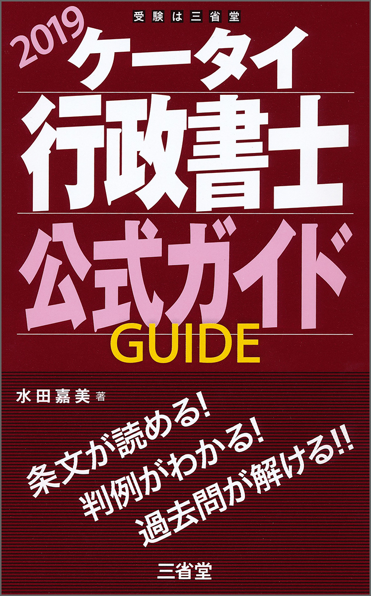 楽天ブックス: ケータイ行政書士 公式ガイド 2019 - 水田 嘉美