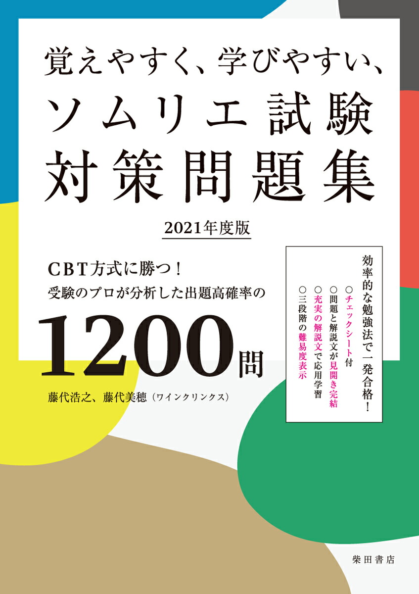 楽天ブックス 覚えやすく 学びやすい ソムリエ試験対策問題集 21年度版 Cbt方式に勝つ 受験のプロが分析した出題高確率の10問 藤代 浩之 本