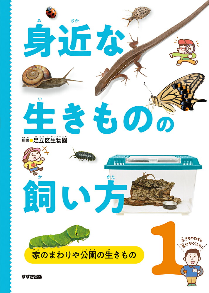 身近な生きものの飼い方1家のまわりや公園の生きもの[足立区生物園]