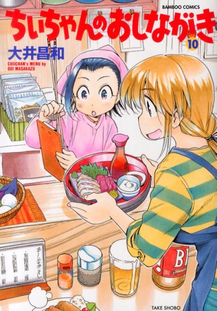 ちぃちゃんのおしながき（10）（バンブーコミックス）[大井昌和]