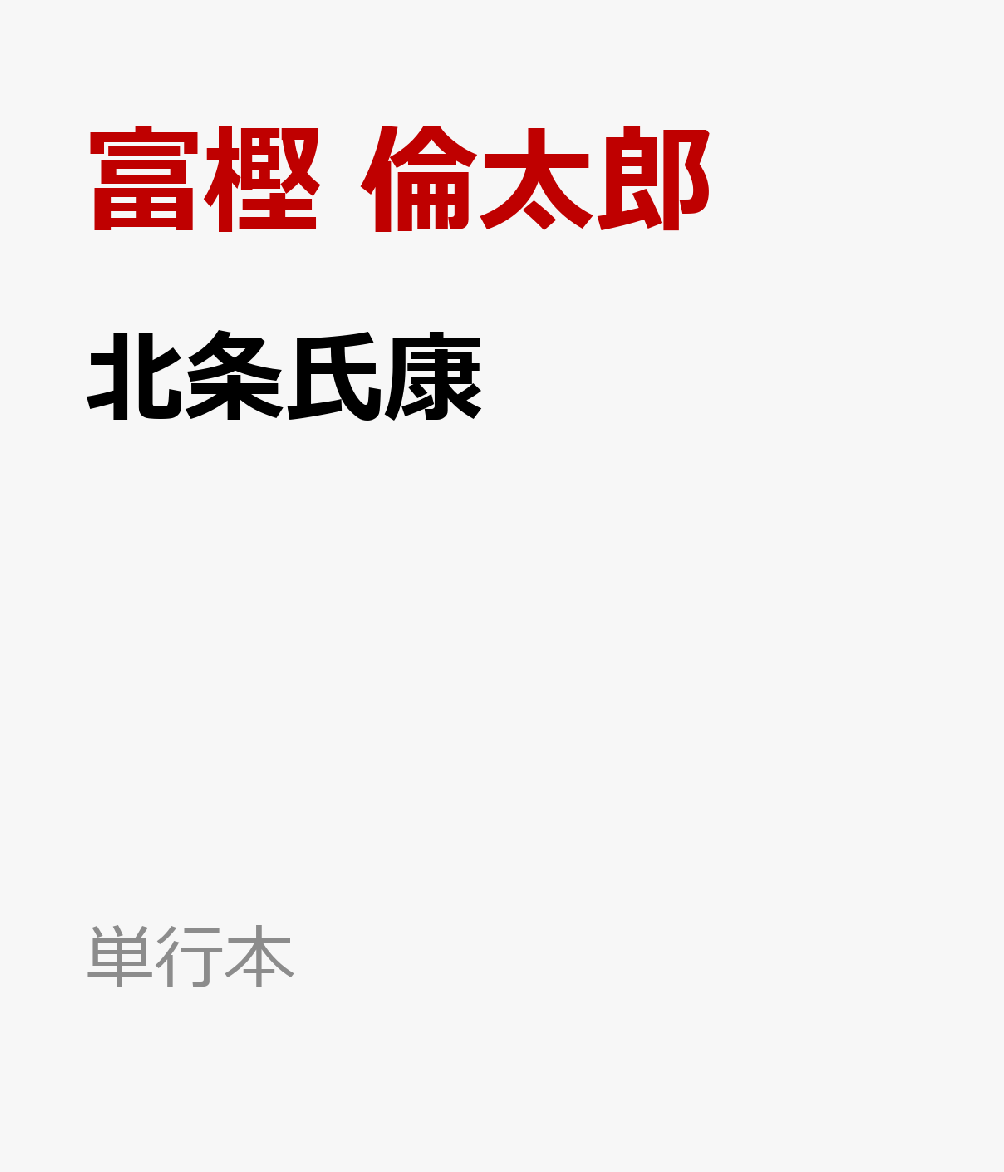 楽天ブックス 北条氏康 大願成就篇 富樫 倫太郎 本