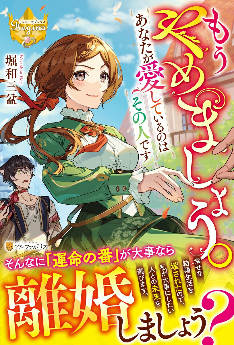 もうやめましょう。あなたが愛しているのはその人です（レジーナブックス）[堀和三盆]