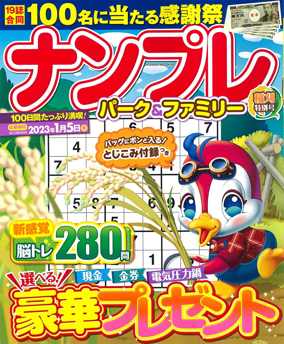 ナンプレパーク＆ファミリー稲刈特別号（POWERMOOK49）