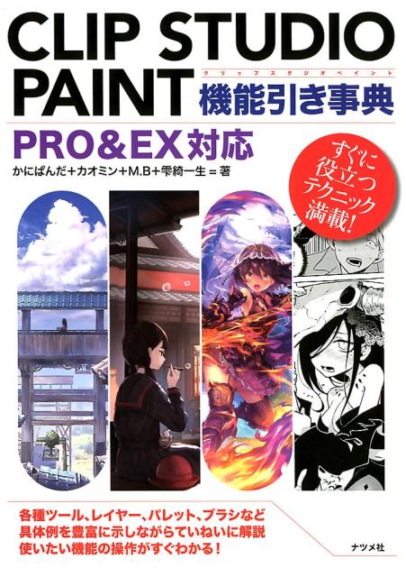 楽天ブックス Clip Studio Paint機能引き事典 Pro Ex対応 かにぱんだ 本