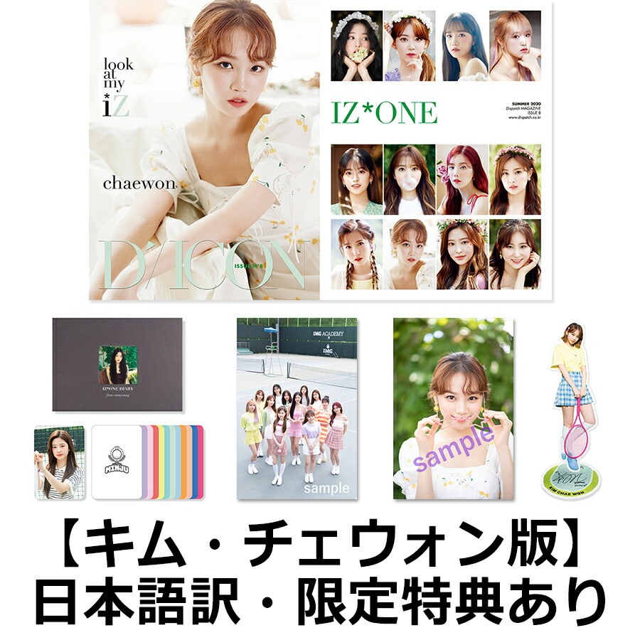 【国内公式販売は楽天ブックスだけ】写真集Diconvol.8IZ*ONE[-lookatmyiZ-]【キム・チェウォン】（クリアファイル、フォトカード、日本語訳付き）[IZ*ONE]