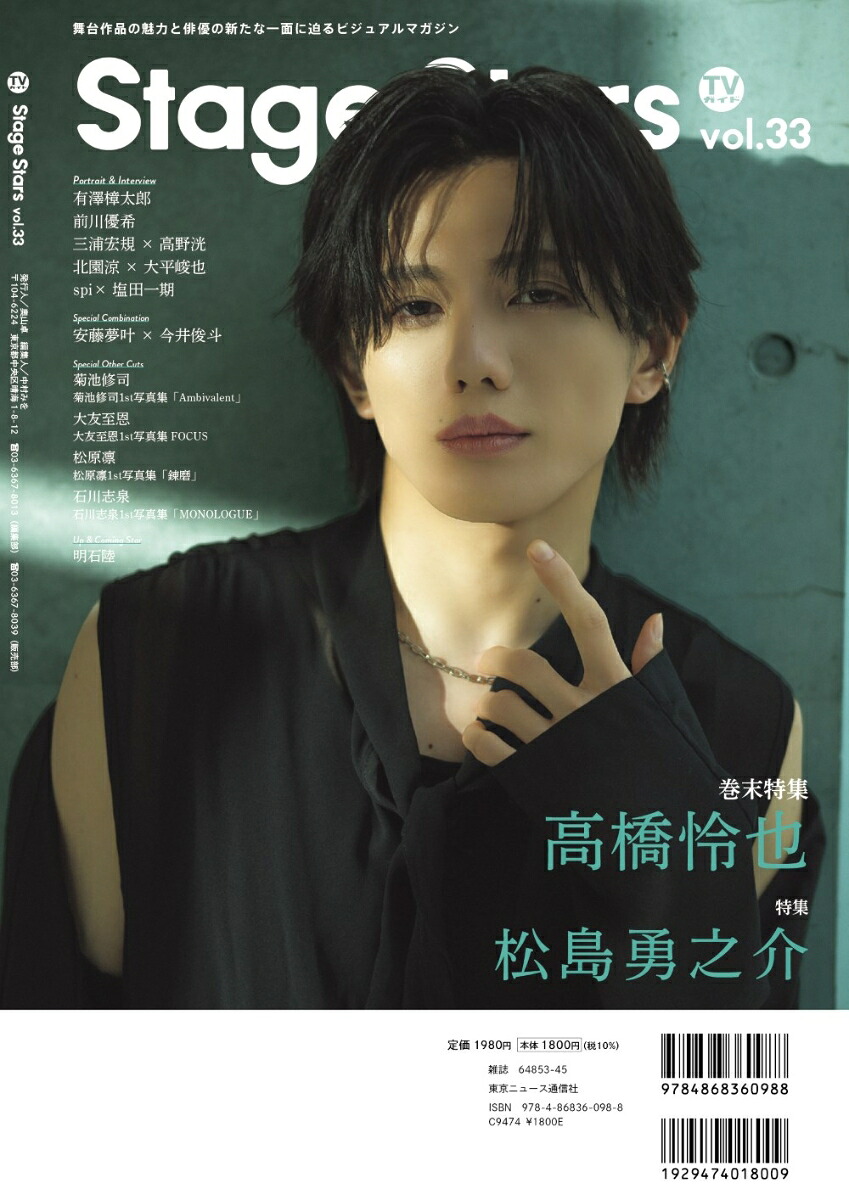 【楽天ブックス限定特典】TVガイドStageStarsvol.33(安藤夢叶＆今井俊斗生写真2種)（TOKYONEWSMOOK）