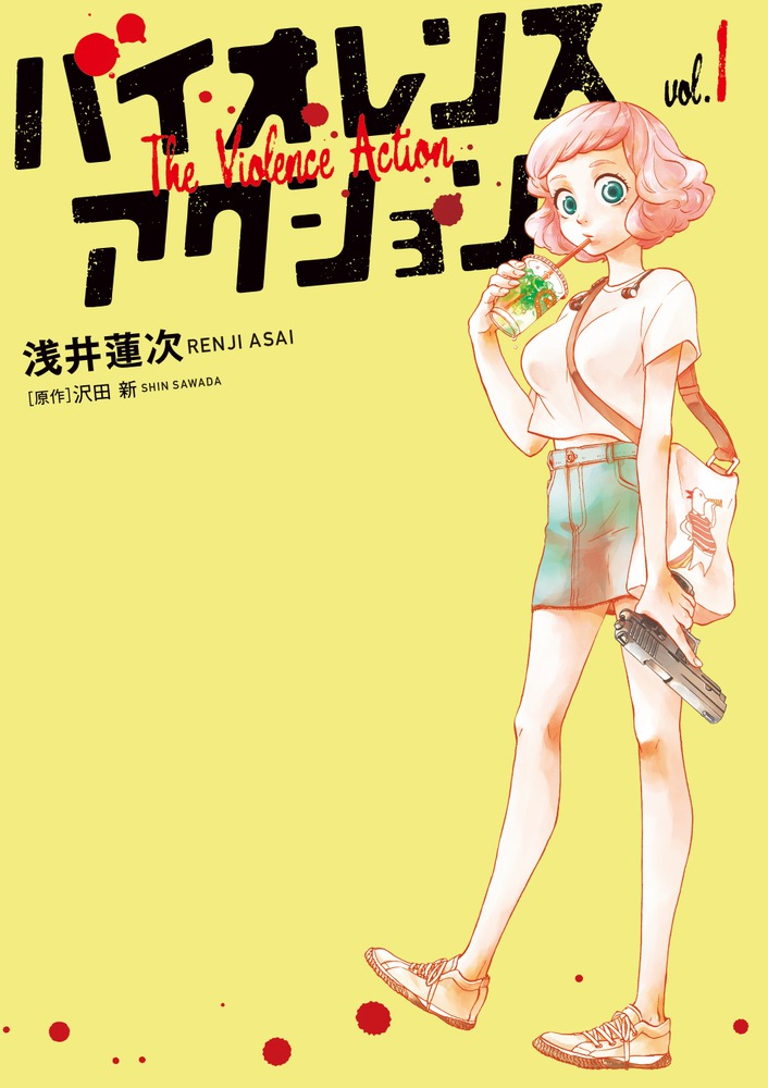 バイオレンスアクション 1巻表紙
