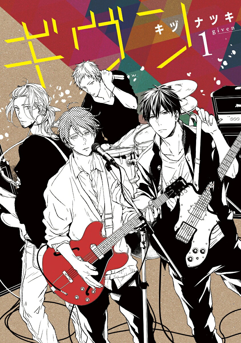 楽天ブックス: ギヴン 1 - キヅナツキ - 9784403664496 : 本