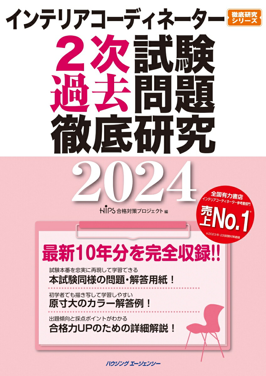 楽天ブックス: インテリアコーディネーター2次試験過去問題徹底研究2024 - HIPS合格対策プロジェクト - 9784899904496 : 本