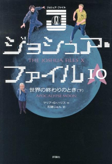 楽天ブックス: ジョシュア・ファイル（10） - マリア・G．ハリス