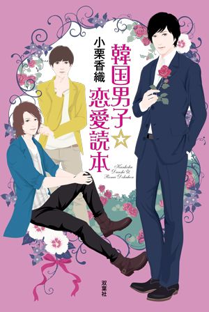 楽天ブックス: 韓国男子☆恋愛読本 - 小栗香織 - 9784575304497 : 本