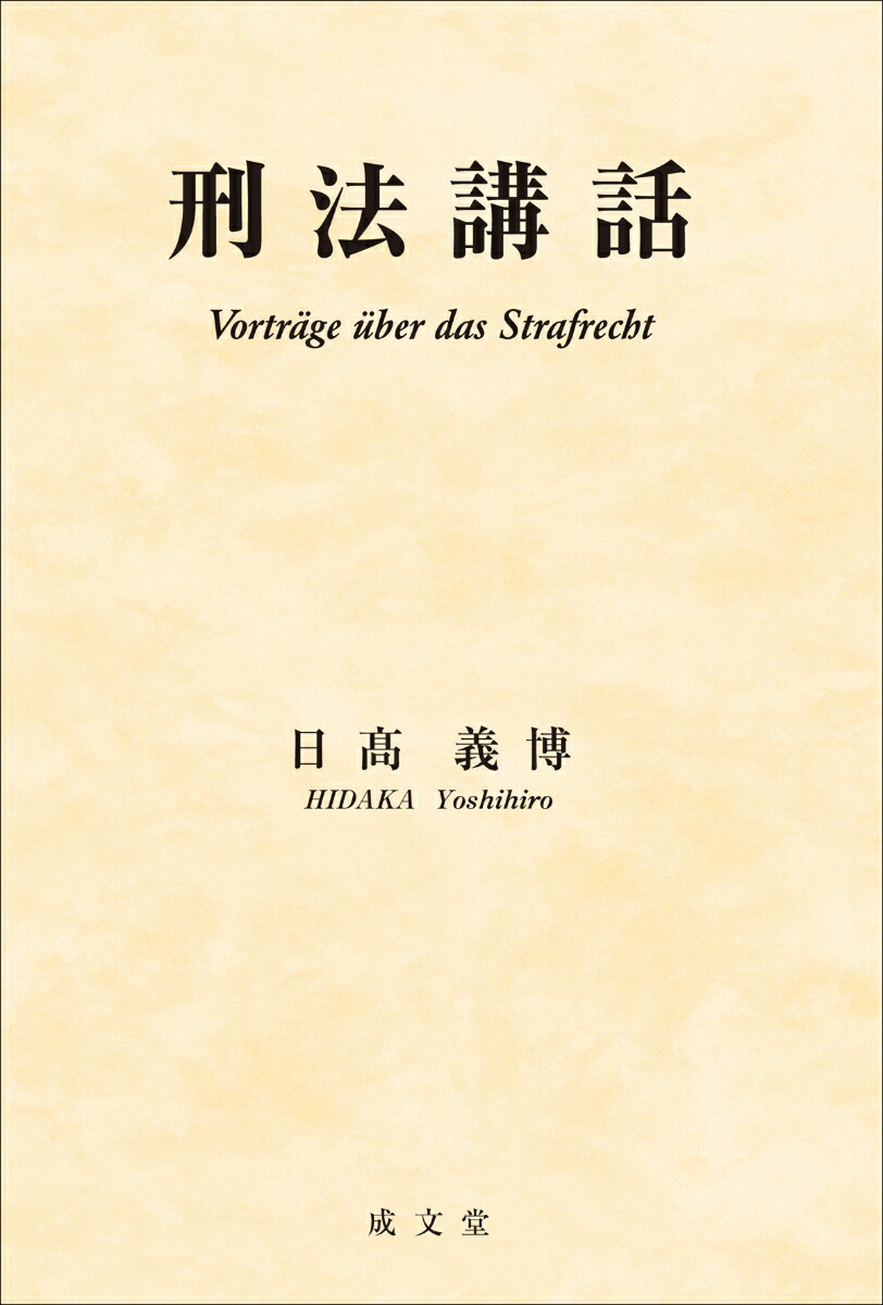 刑法講話画像