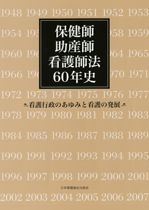 楽天ブックス 保健師助産師看護師法60年史 看護行政のあゆみと看護の発展 保健師助産師看護師法60年史編纂委員会 本