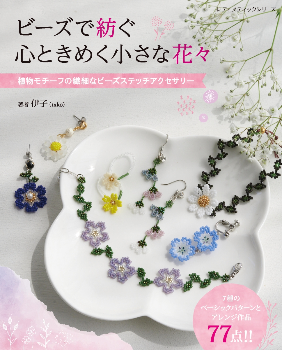 楽天ブックス: ビーズで紡ぐ心ときめく小さな花々 - 伊子