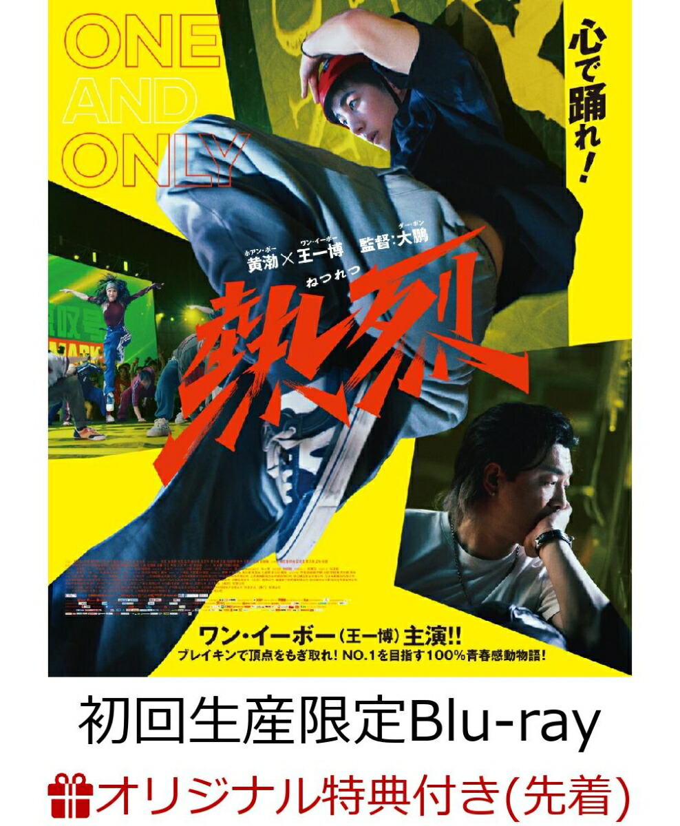 【楽天ブックス限定先着特典】熱烈 ワン・アンド・オンリー版 (初回生産限定)【Blu-ray】(L版ブロマイド2枚セット)画像