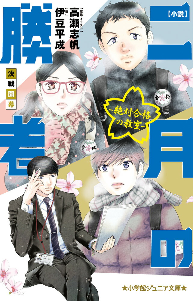 二月の勝者 絶対合格の教室 １〜１２巻 - 漫画