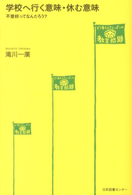 楽天ブックス 学校へ行く意味 休む意味 不登校ってなんだろう 滝川一広 本