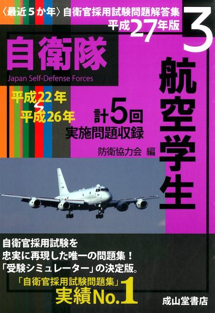 楽天ブックス 最近5か年 航空学生 平成27年版 平成22年 26年実施問題 防衛協力会 9784425974498 本