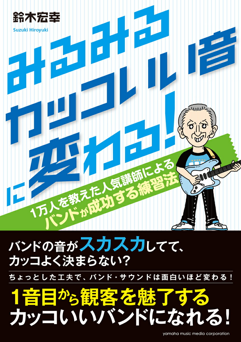 楽天ブックス みるみるカッコいい音に変わる 1万人を数えた人気講師による バンドが成功する練習法 鈴木 宏幸 本