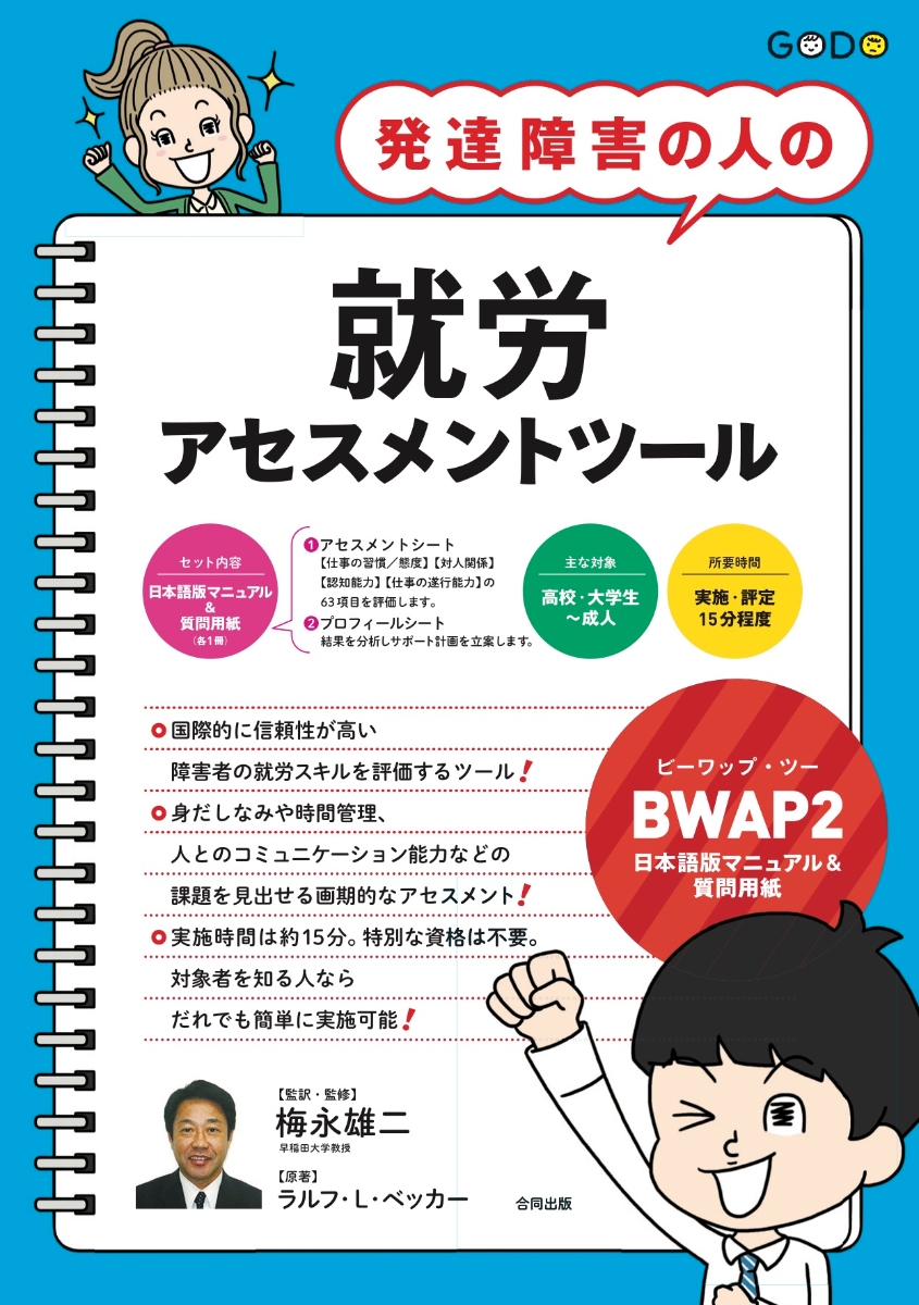 楽天ブックス 発達障害の人の就労アセスメントツール Bwap2 日本語版マニュアル 質問用紙 梅永雄二 本