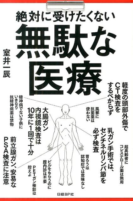 絶対に受けたくない無駄な医療[室井一辰]