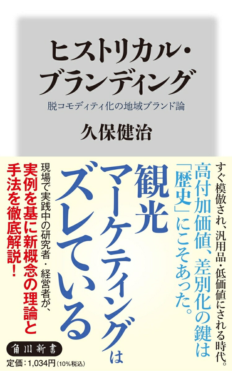 ヒストリカル・ブランディング脱コモディティ化の地域ブランド論（角川新書）[久保健治]
