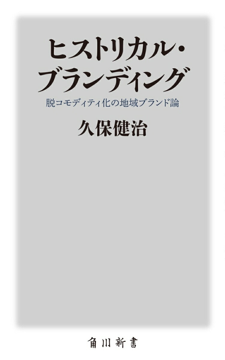 ヒストリカル・ブランディング脱コモディティ化の地域ブランド論（角川新書）[久保健治]