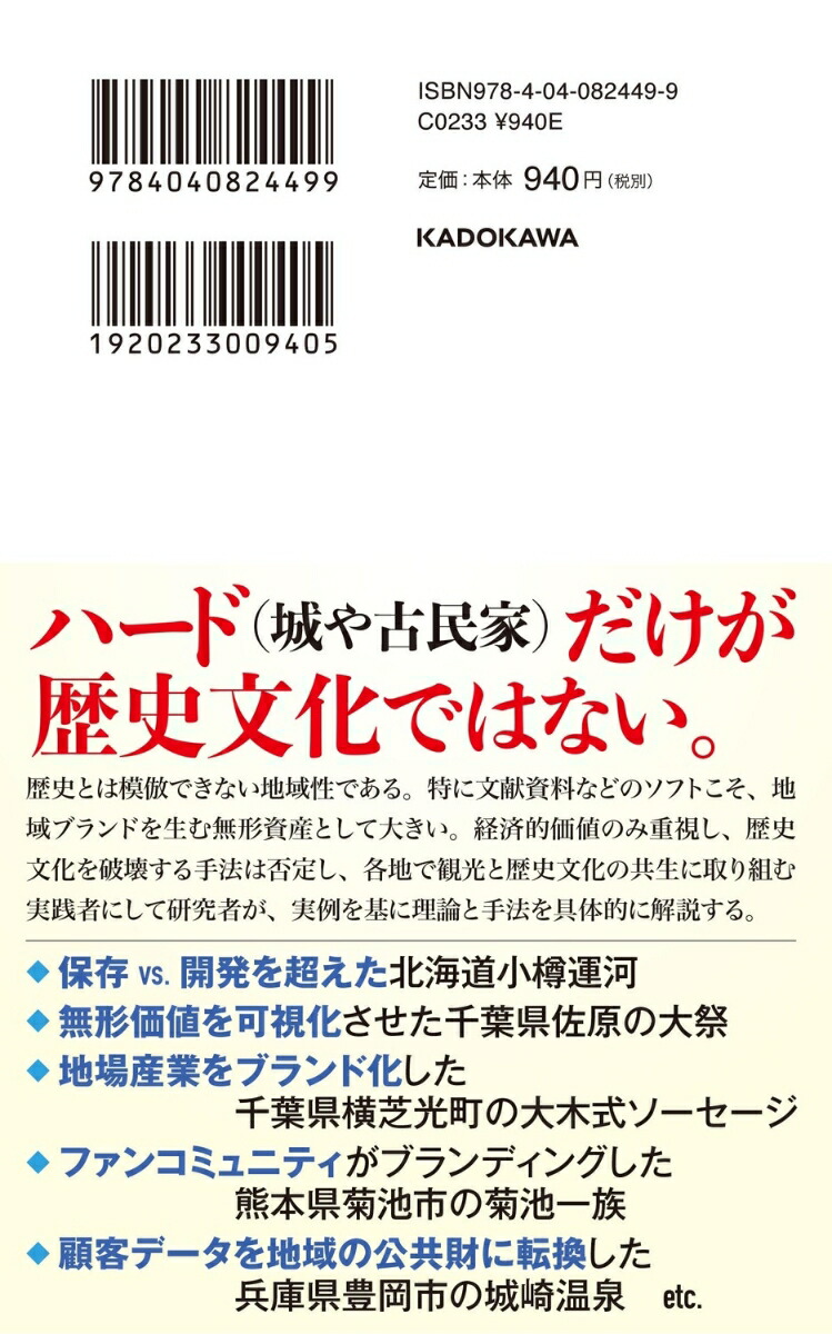 ヒストリカル・ブランディング脱コモディティ化の地域ブランド論（角川新書）[久保健治]