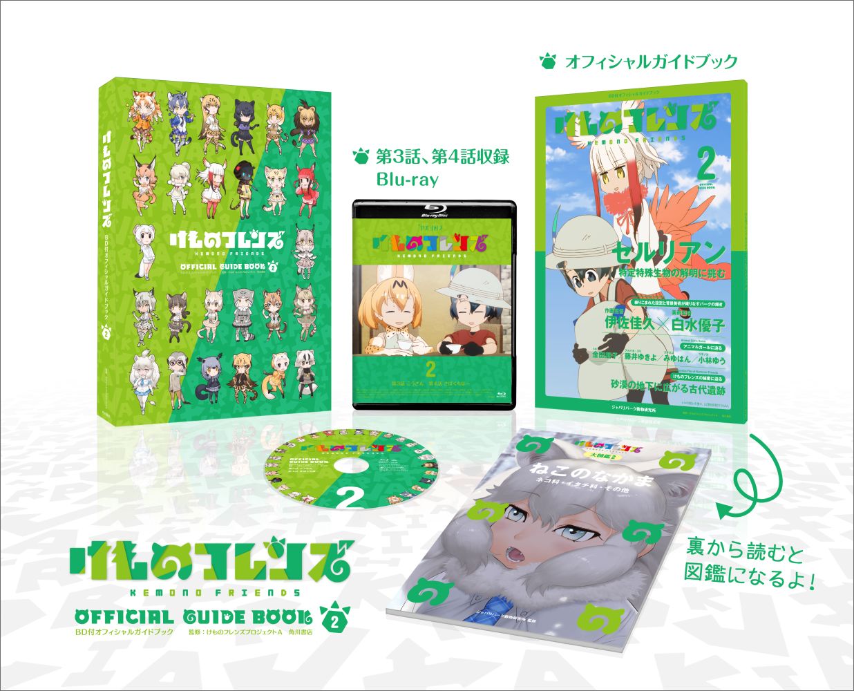 けものフレンズBD付オフィシャルガイドブック（2）[けものフレンズプロジェクトA]