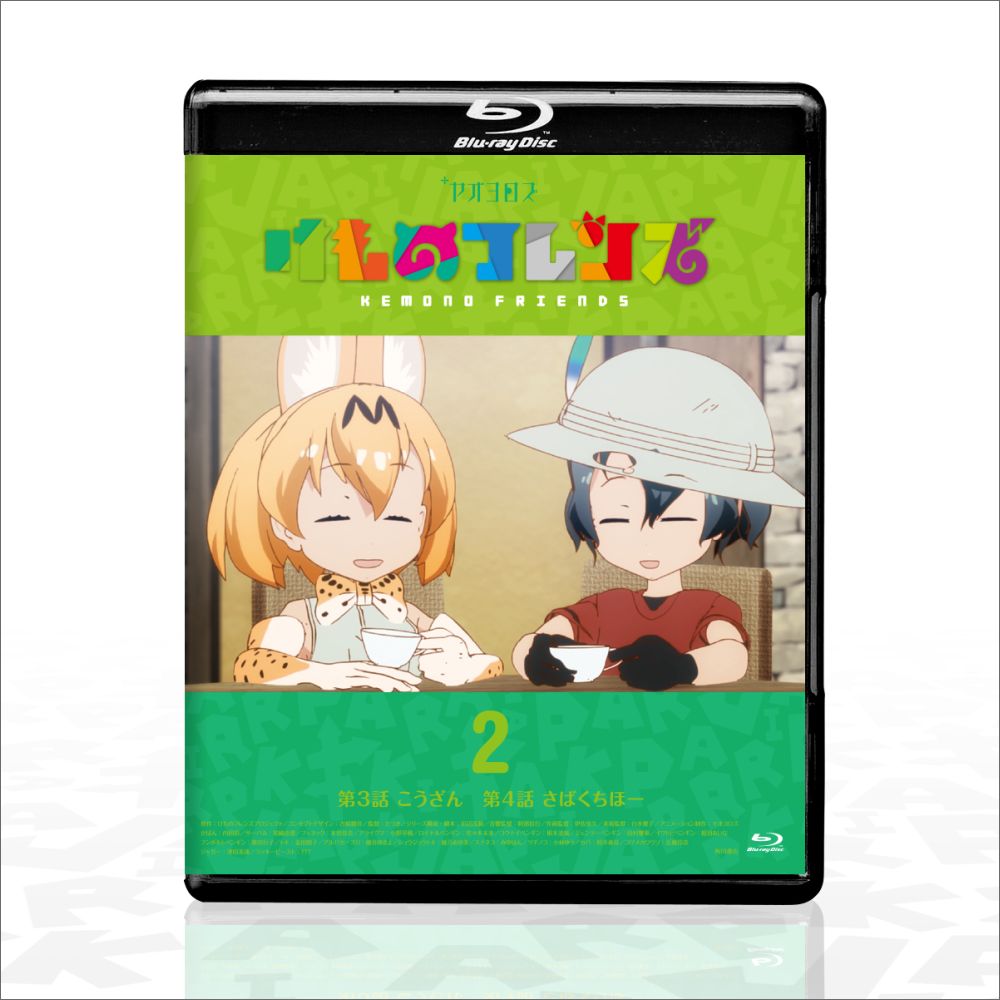 けものフレンズBD付オフィシャルガイドブック（2）[けものフレンズプロジェクトA]