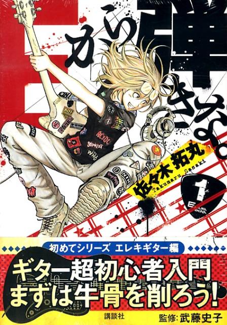 楽天ブックス Eから弾きな 1 佐々木拓丸 本